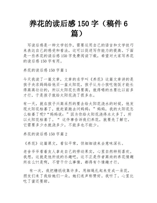 养花的读后感150字(稿件6篇)
