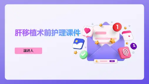 肝移植术前护理课件