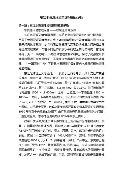 东江水资源环境管理问题及矛盾