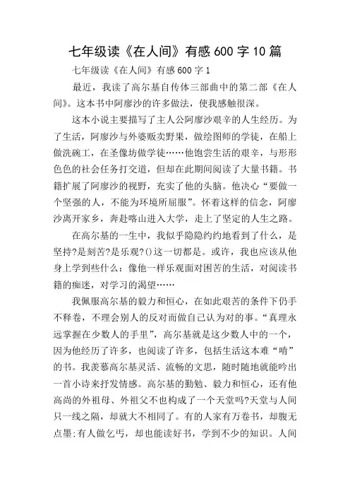 七年级读《在人间》有感600字10篇