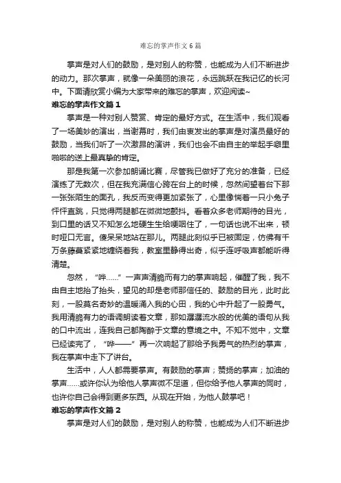 难忘的掌声作文6篇_作文难忘的事_
