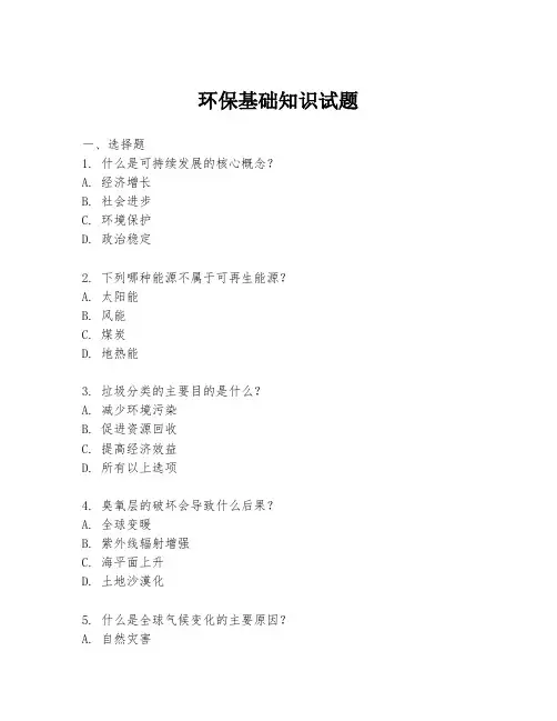 环保基础知识试题