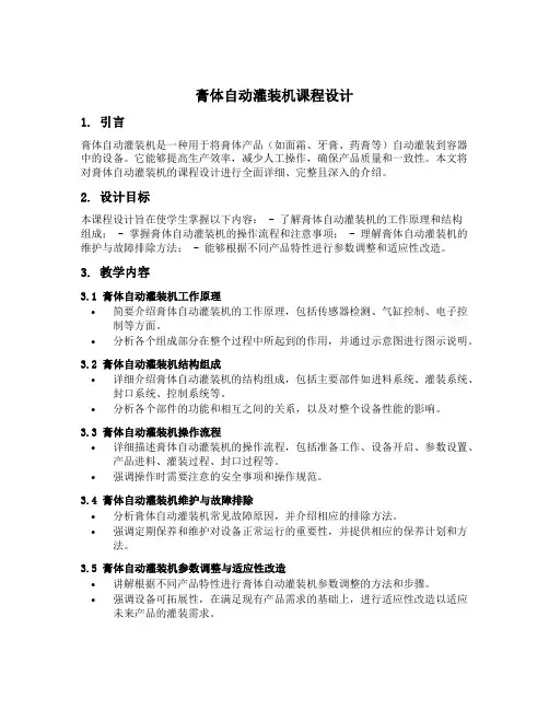 膏体自动灌装机课程设计