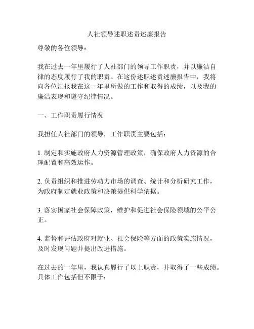 人社领导述职述责述廉报告