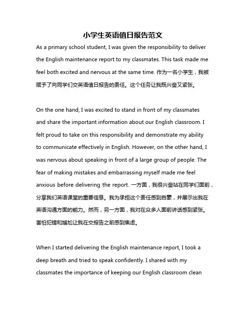 小学生英语值日报告范文