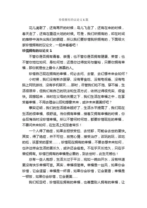 珍惜拥有的议论文6篇_议论文作文_