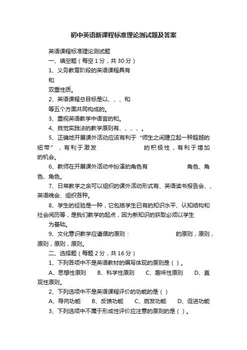 初中英语新课程标准理论测试题及答案
