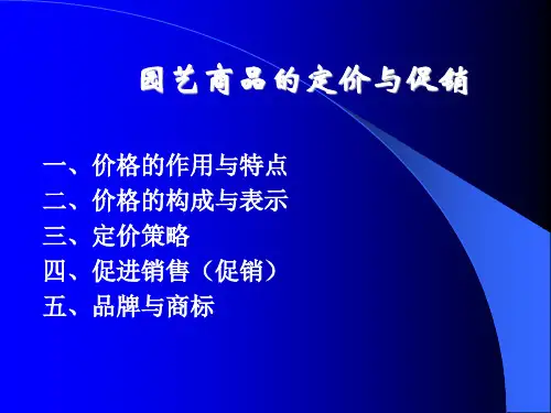 园艺商品的定价与促销培训课件