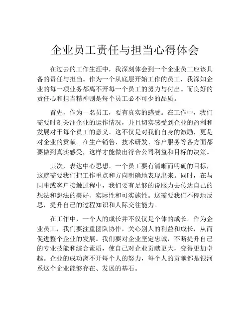 企业员工责任与担当心得体会