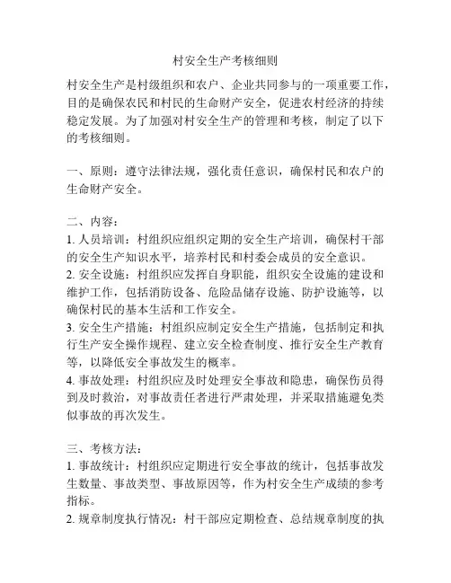 村安全生产考核细则