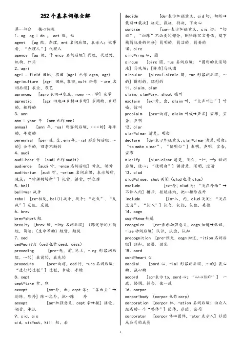 (完整版)252个英语基本词根全解打印版