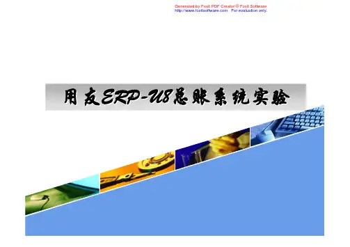 用友ERP-U8总账系统实验