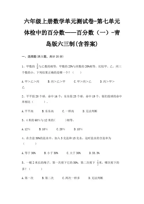六年级上册数学单元测试卷-第七单元 体检中的百分数——百分数(一)-青岛版六三制(含答案)