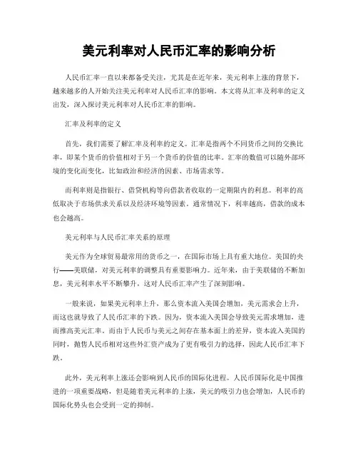美元利率对人民币汇率的影响分析