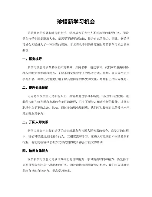 珍惜新学习机会
