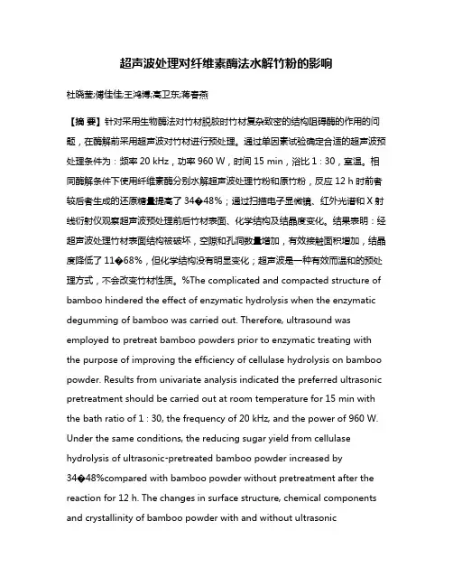 超声波处理对纤维素酶法水解竹粉的影响
