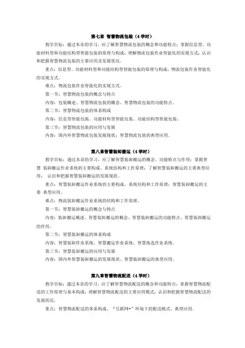 智慧物流概论课程教学大纲下7-12章
