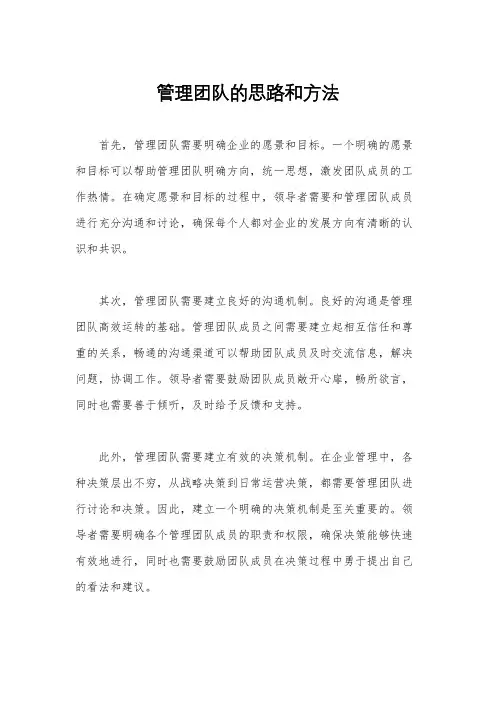 管理团队的思路和方法