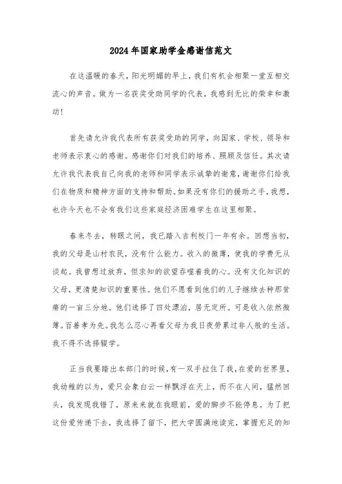 2024年国家助学金感谢信范文(六篇)