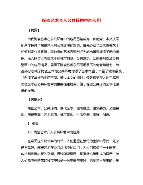 陶瓷艺术介入公共环境中的应用