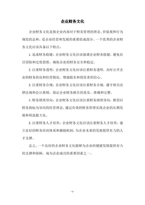 企业财务文化