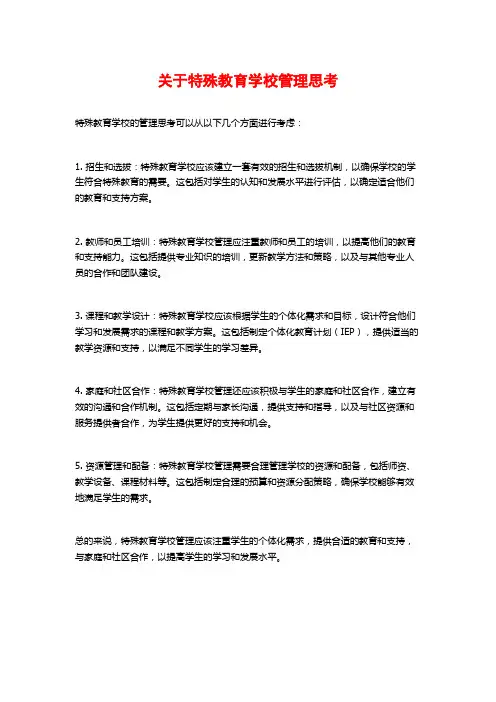 关于特殊教育学校管理思考