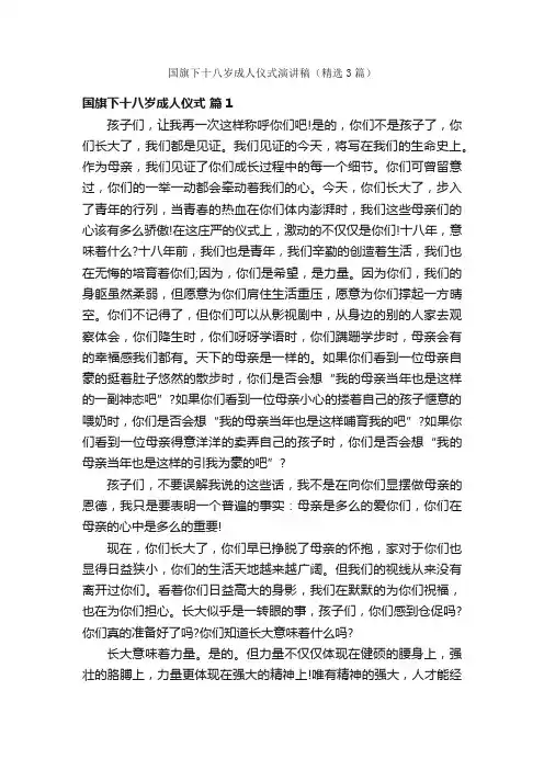 国旗下十八岁成人仪式演讲稿（精选3篇）