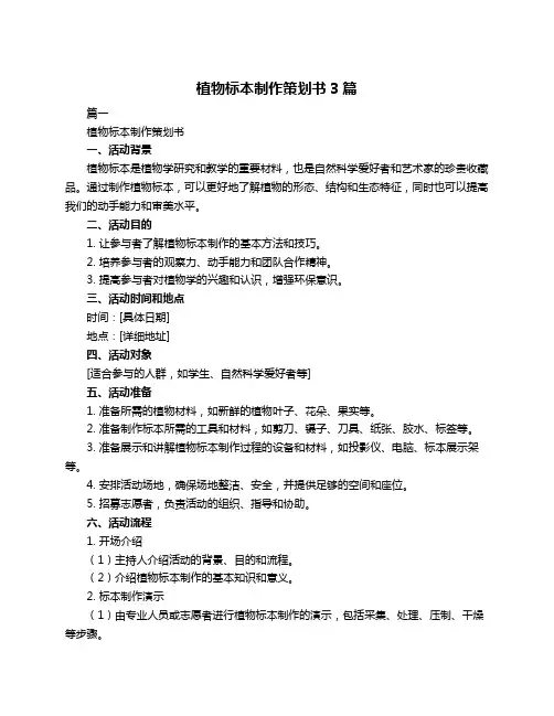 植物标本制作策划书3篇