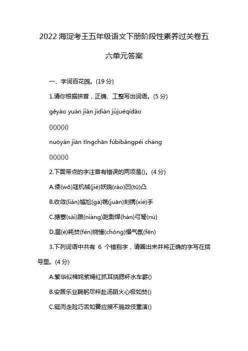 2022海淀考王五年级语文下册阶段性素养过关卷五六单元答案