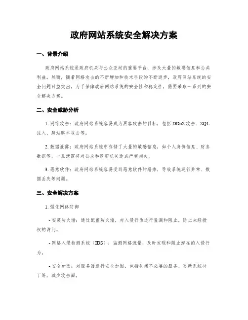 政府网站系统安全解决方案