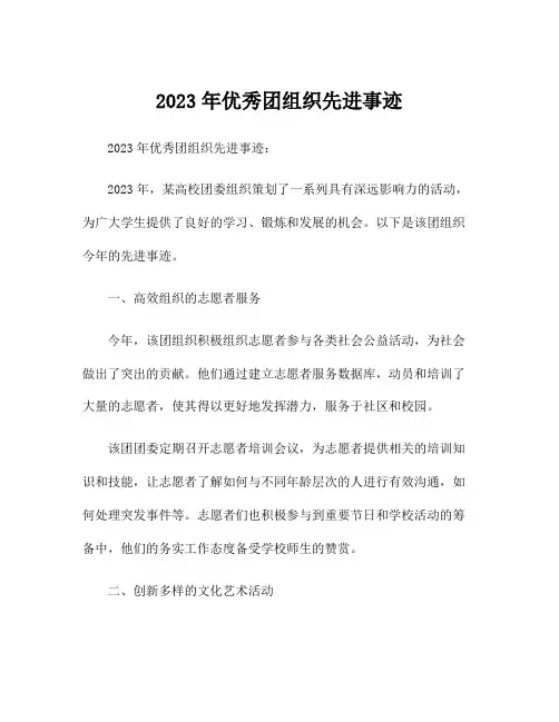 2023年优秀团组织先进事迹