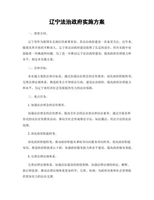 辽宁法治政府实施方案