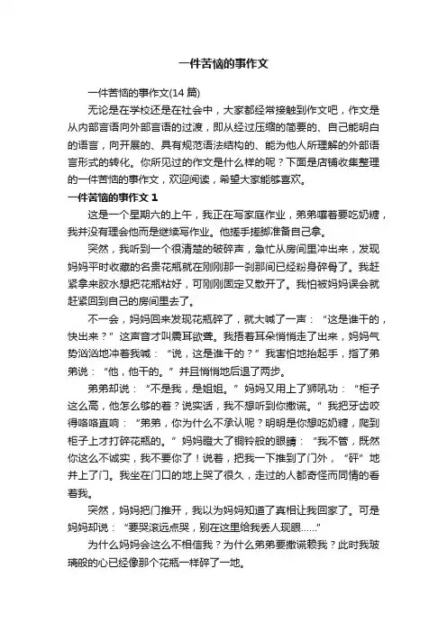 一件苦恼的事作文