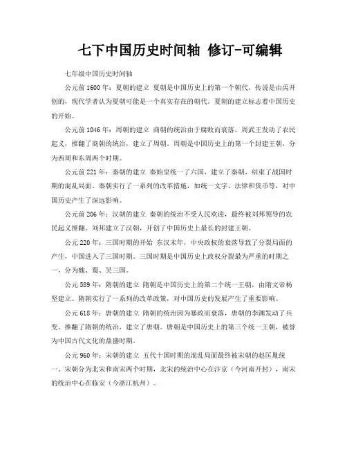 七下中国历史时间轴修订可编辑
