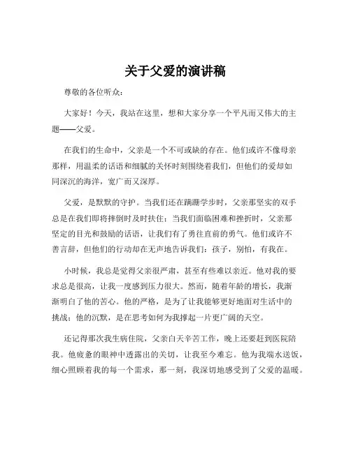 关于父爱的演讲稿
