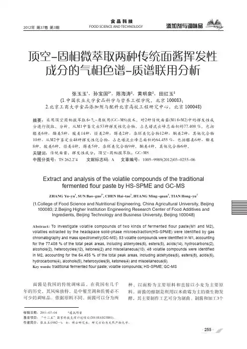 顶空-固相微萃取两种传统面酱挥发性成分的气相色谱-质谱联用