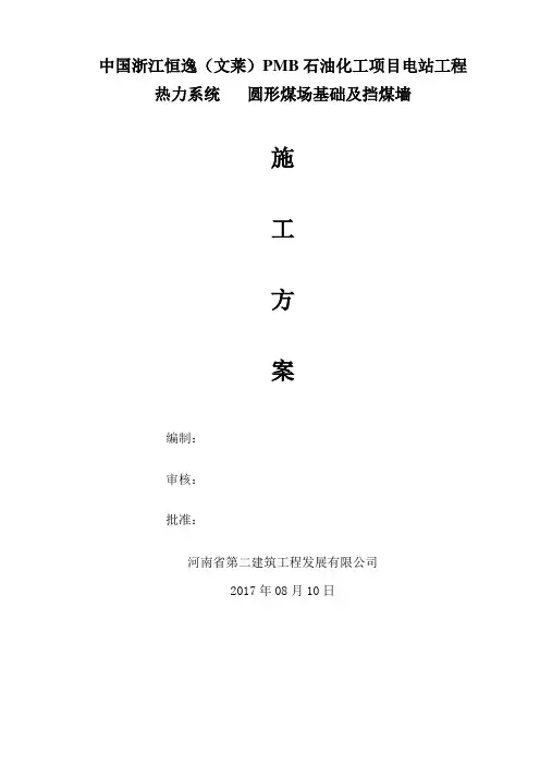 圆形煤场施工方案