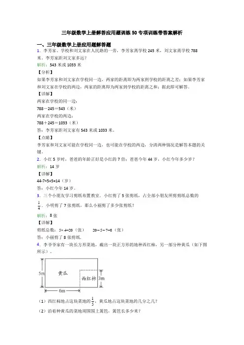 三年级数学上册解答应用题训练50专项训练带答案解析