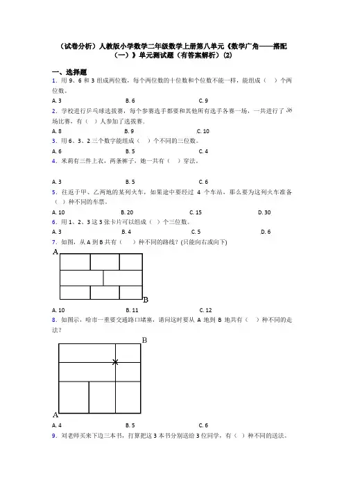(试卷分析)人教版小学数学二年级数学上册第八单元《数学广角——搭配(一)》单元测试题(有答案解析)