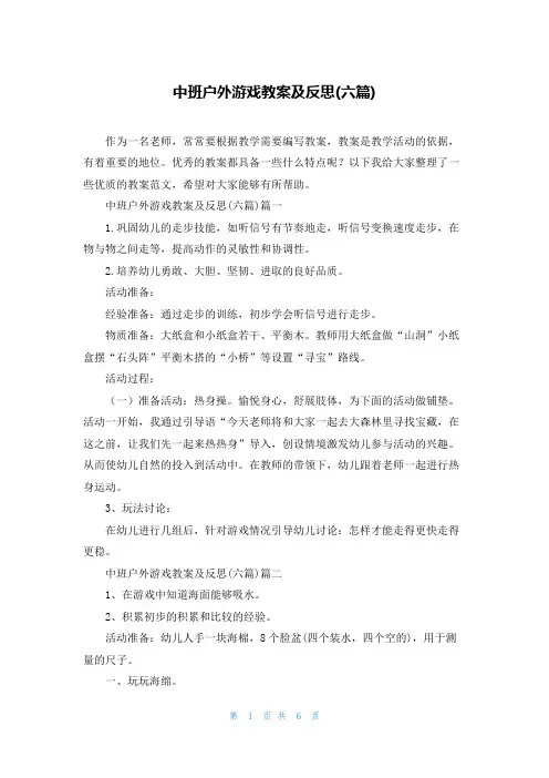 中班户外游戏教案及反思(六篇)