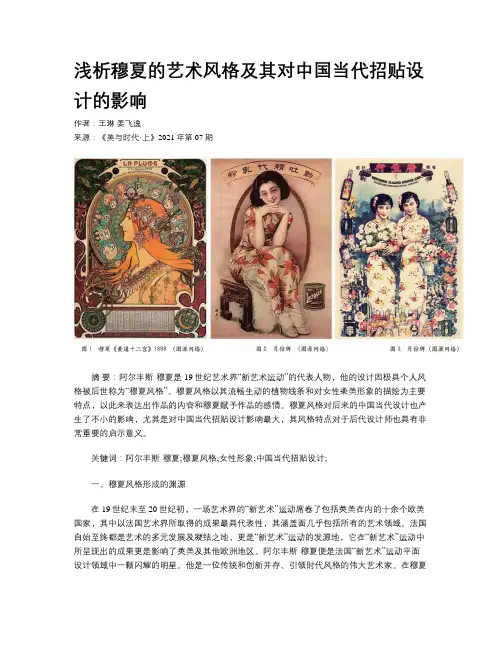 浅析穆夏的艺术风格及其对中国当代招贴设计的影响