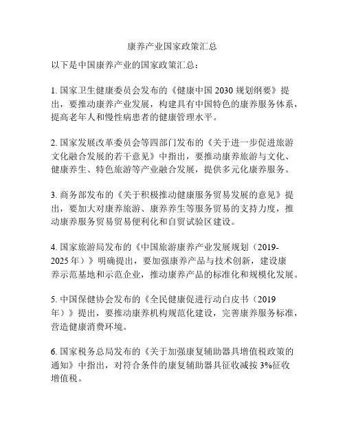 康养产业国家政策汇总