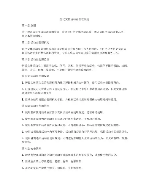 居民文体活动室管理制度