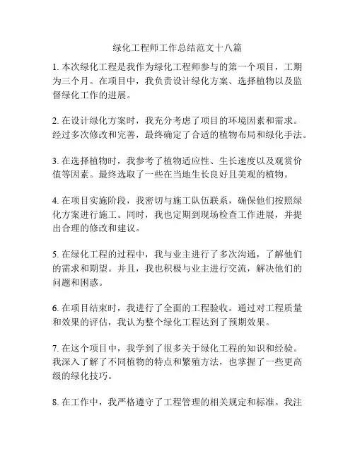 绿化工程师工作总结范文十八篇