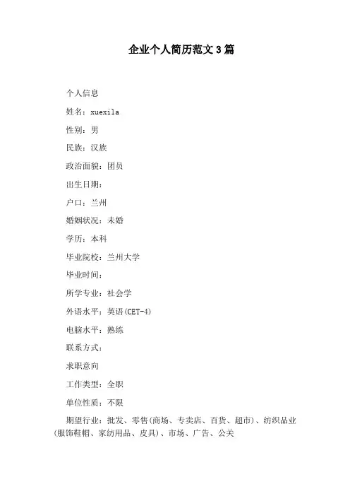 企业个人简历范文3篇