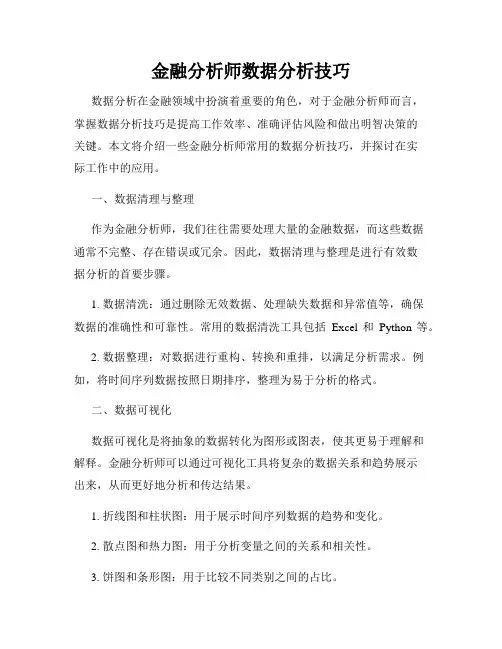金融分析师数据分析技巧
