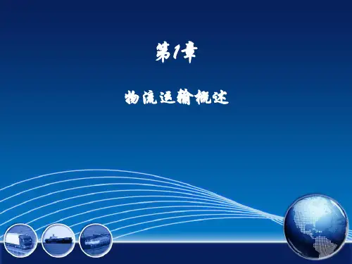 1物流运输概述