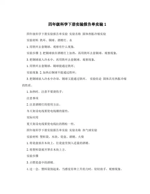 四年级科学下册实验报告单实验1