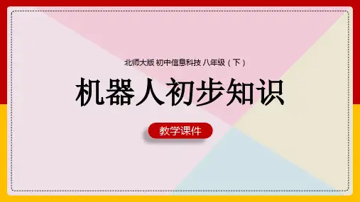 初中信息技术北师大版八年级下册《2.8机器人初步知识》课件(PPT可编辑版)