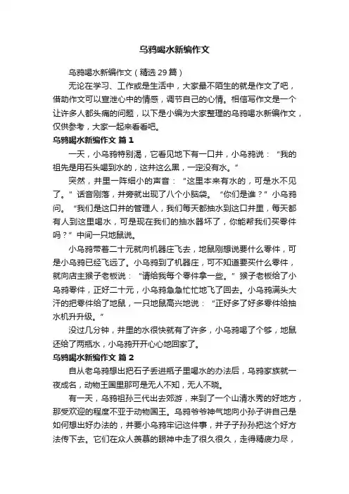 乌鸦喝水新编作文（精选29篇）